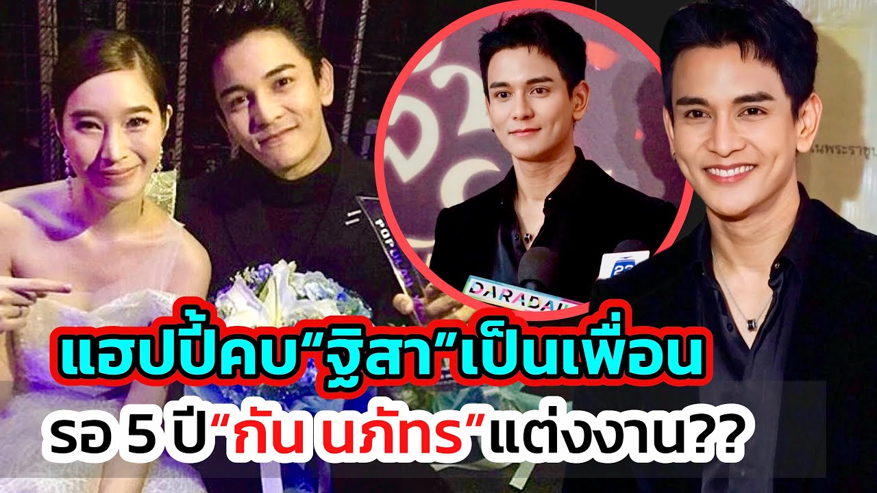 “กัน นภัทร”อยากแต่งงาน! รออีก 5 ปีพร้อมสละโสด เขินถูกถามถึงเจ้าสาว ส่วน“ฐิสา”วันนี้แฮปปี้แบบเพื่อน