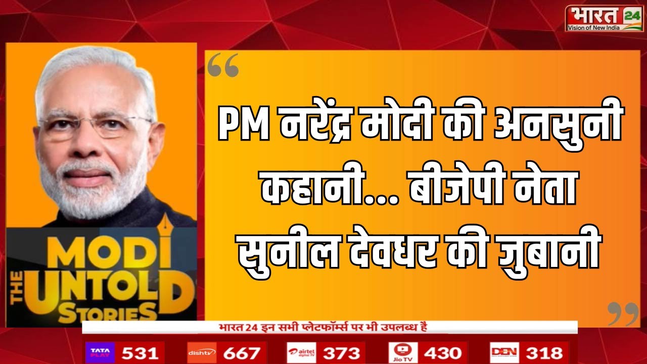 Sunil Deodhar On PM Modi: अनसुनी कहानी, BJP नेता सुनील देवधर की जुबानी | Modi The Untold Story
