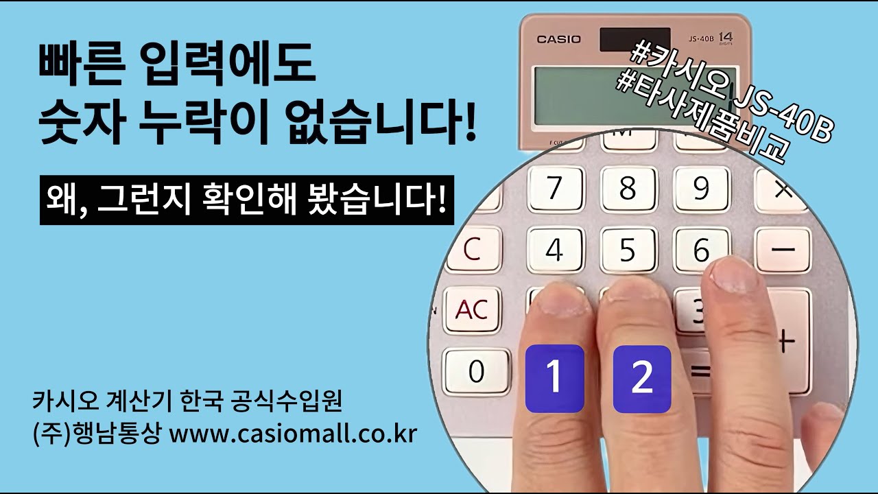 카시오계산기 빠른 숫자 입력에도 누락 없는 JS-40B 강력 추천 #카시오계산기 #쌀집계산기 #시험준비 #자격증계산기 #회계사시험준비 #세무사준비 #casiocalculator
