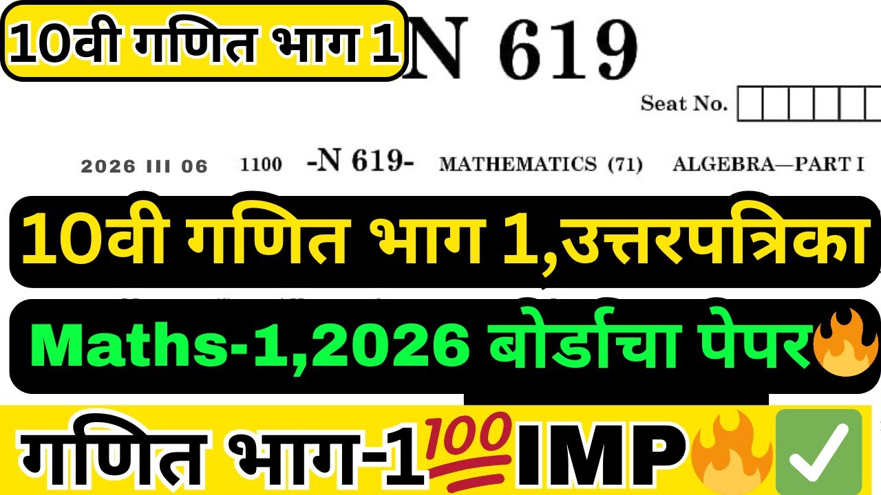 ✅दहावी गणित भाग 1 2026 | 10वी गणित भाग 1 बोर्ड पेपर 2026 | Ssc Board Maths 1 2026 |10वी बीजगणित IMP🔥