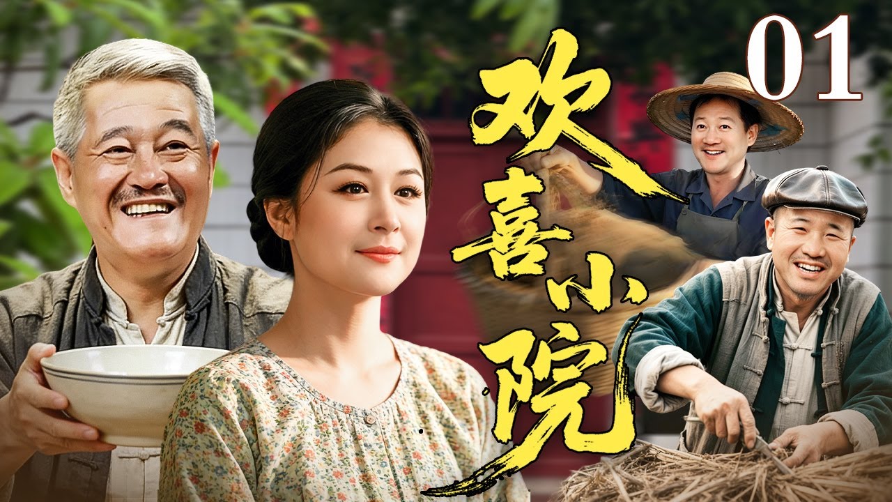 【2026贺岁电视剧】欢喜小院 01｜谢大脚#于月仙 的新超市开业，刘能和赵四却为当上总经理斗得你死我活！太欢乐了（于月仙/赵本山）