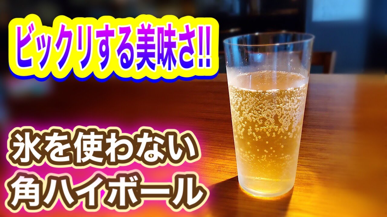 氷を使わない 角ハイボール 神戸ハイボール　一流バーテンダーの教える作り方