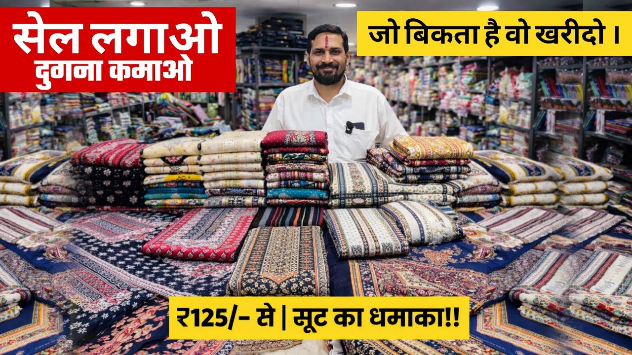 सेल लगाओ पैसा कमाओ । मात्र 125/ में सूट धमाका । Suit wholesale market surat, Suit manufacturer surat