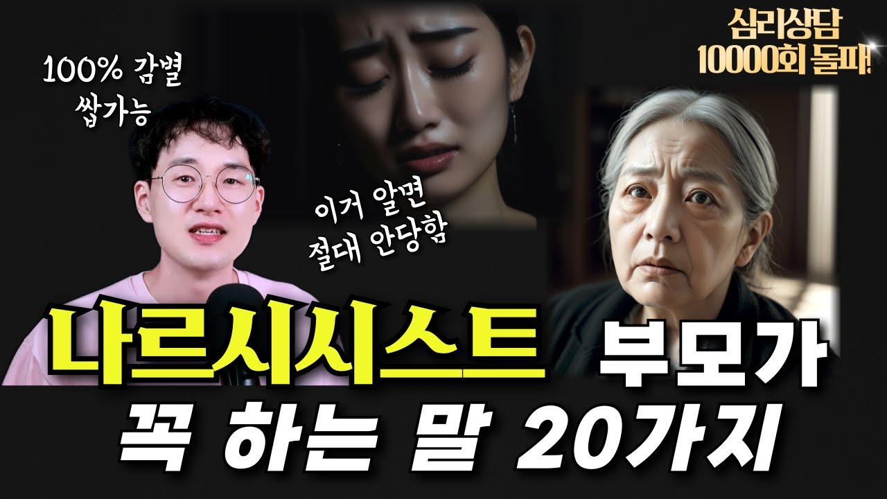 나르시시스트 부모가 꼭 하는 말 20가지! 이거 알면 절대 안당함
