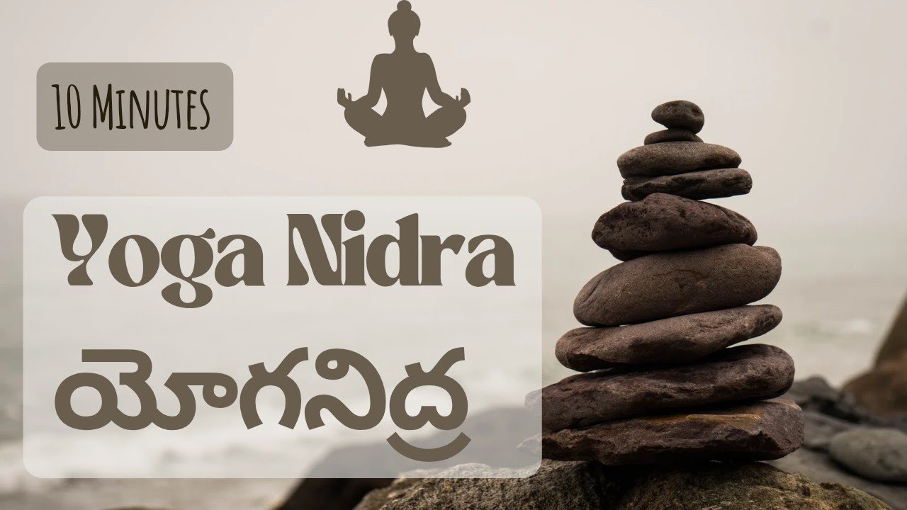 Yoga Nidra (Deep relaxation) యోగ నిద్ర 