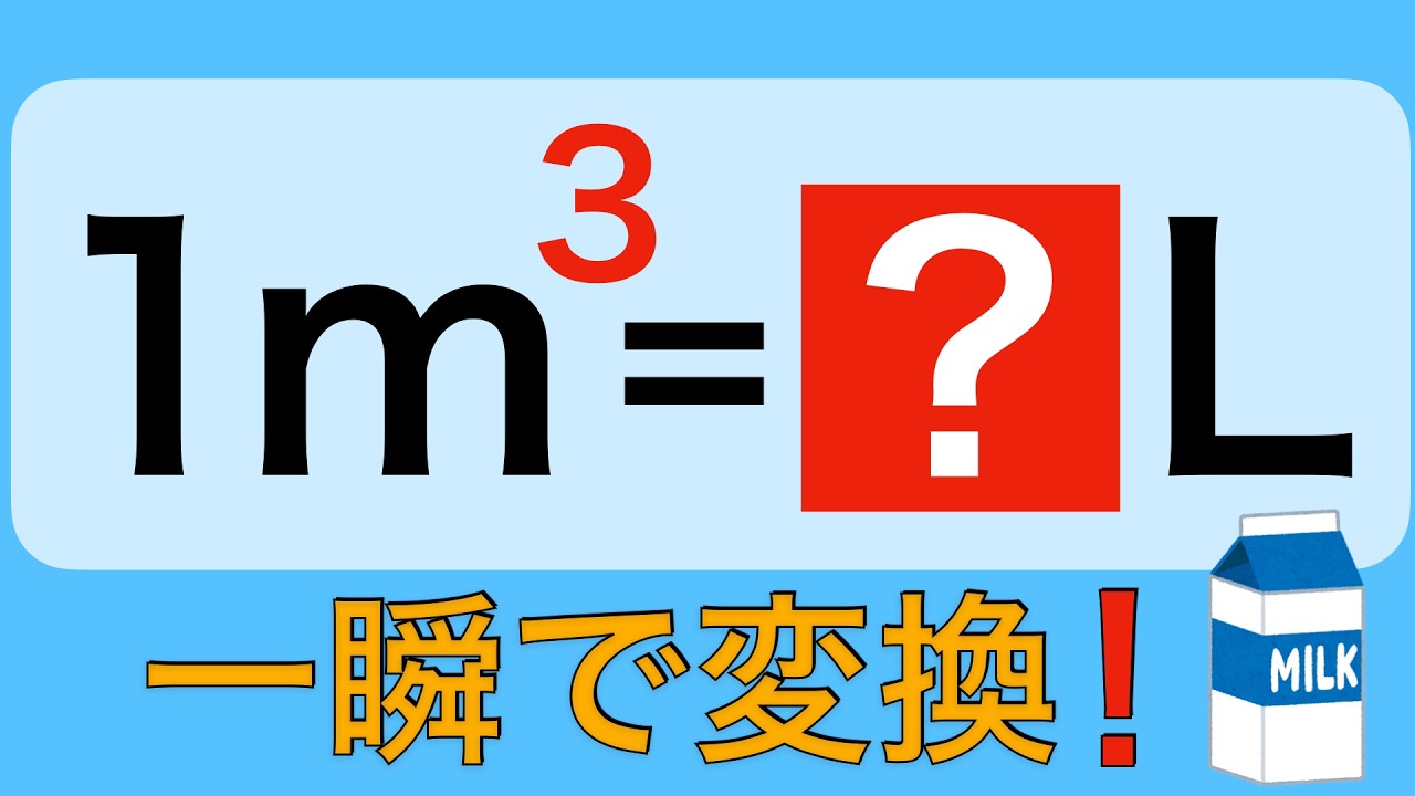 【単位変換⑧】1m³は何L？牛乳パックで一瞬理解！