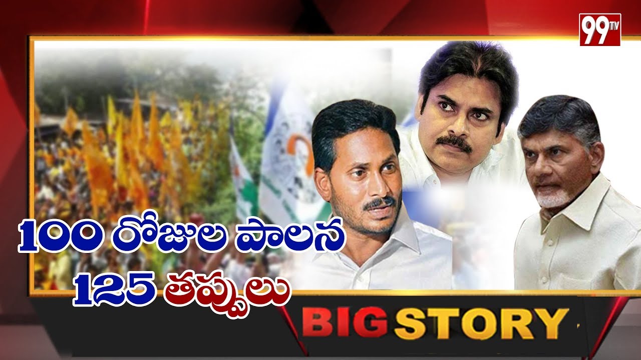 BIG Story: YS Jagan 100 Days Governance - 125 Mistakes | 99TV Telugu