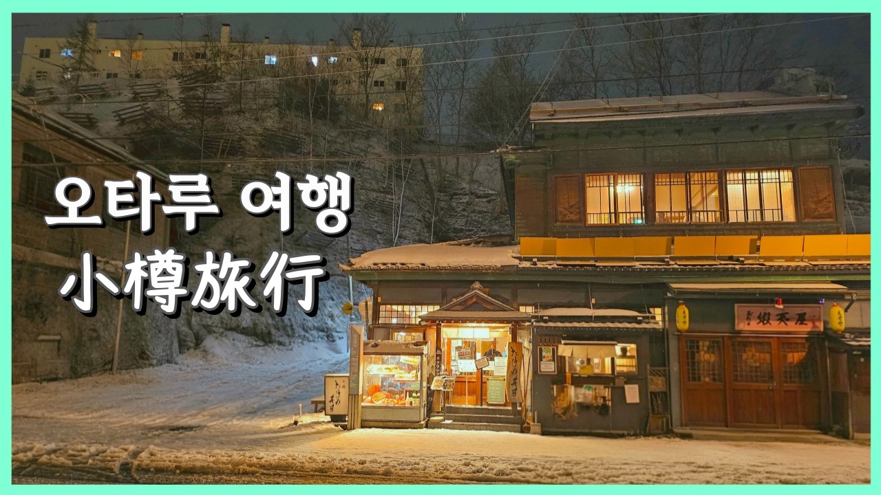 첫 오타루 여행! 감성 카페, 숨은 맛집, 운하 크루즈까지 하루 알차게 놀고왔습니다ㅣ삿포로 여행vlogㅣ일본 브이로그 [KOR/JPN]