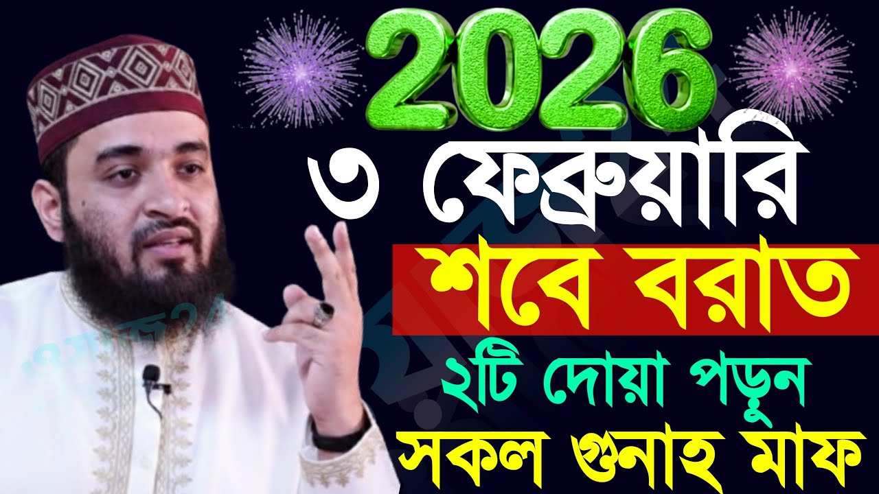 🔵✅শবে বরাতের রাতে ২টি আমল করুন সকল গুনাহ মাফ হবে, মিজানুর রহমান আজহারী, Mizanur rahman azhari 11:15
