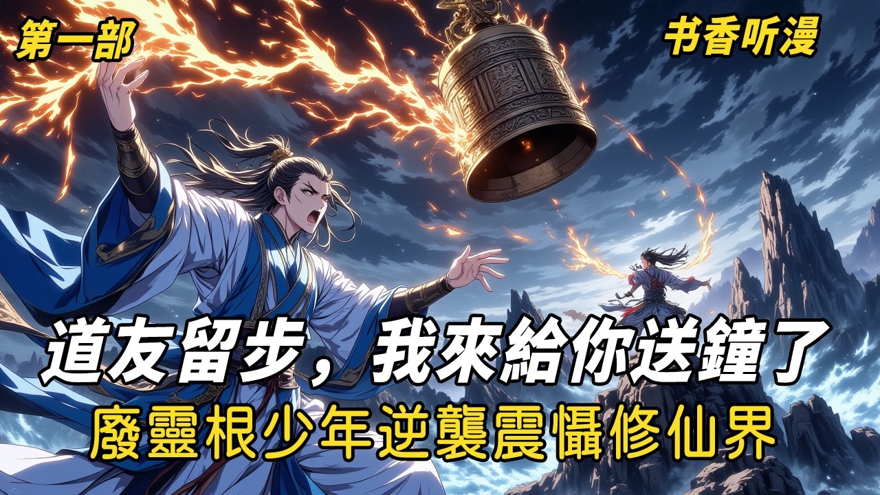 第一部《道友留步，我來給你送鐘了！廢靈根少年逆襲震懾修仙界！》從被嘲單屬性雷靈根，到九響定天鐘轟動八方——看凡人王成如何憑祖傳至寶，踏上一條煉丹、煉器、刻陣、畫符的全能修仙路！#修仙 #故事頻道