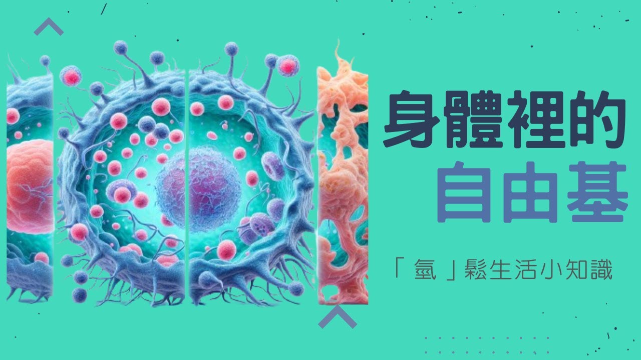 【「氫」鬆生活小知識】身體裡的自由基-自由基大揭秘，健康危機，搶奪遊戲！