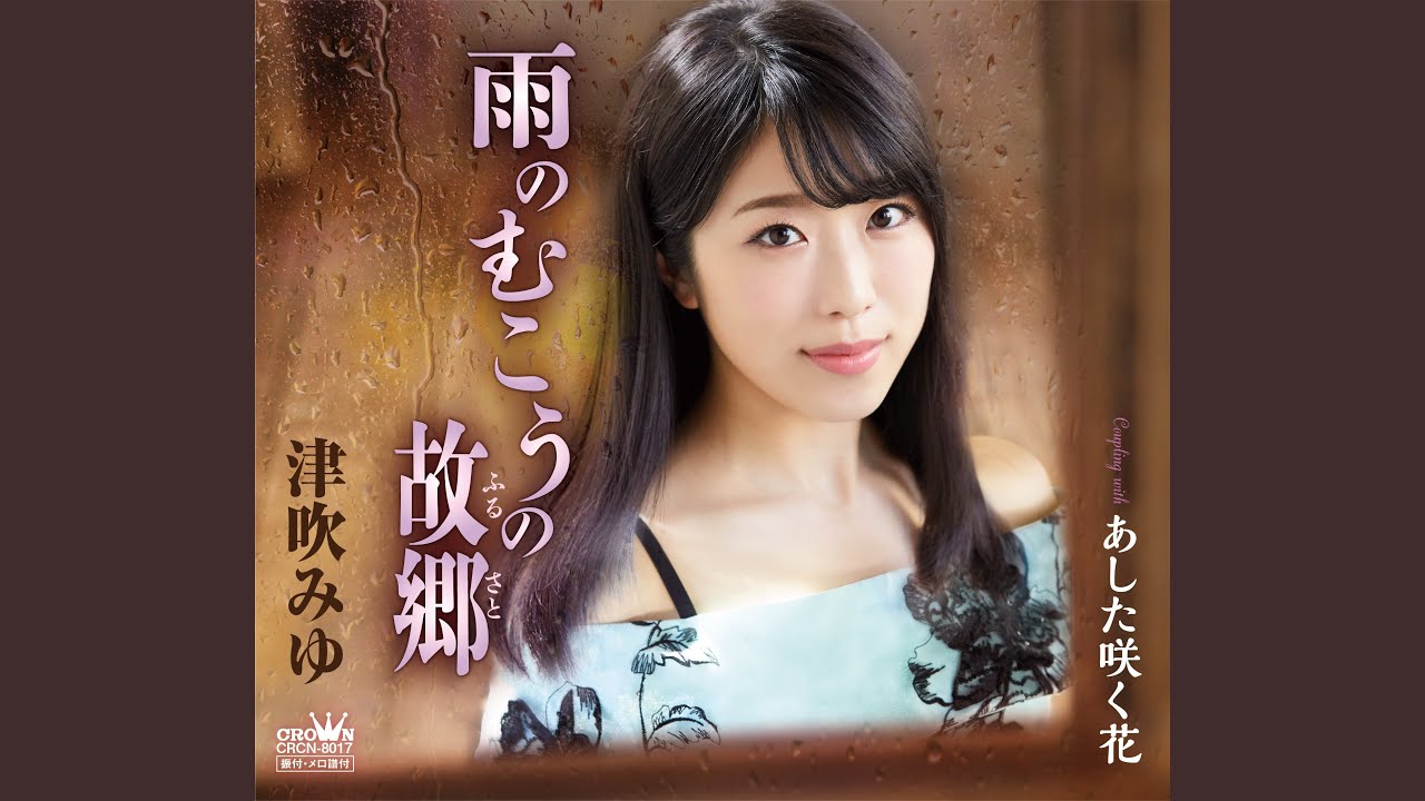 雨のむこうの故郷