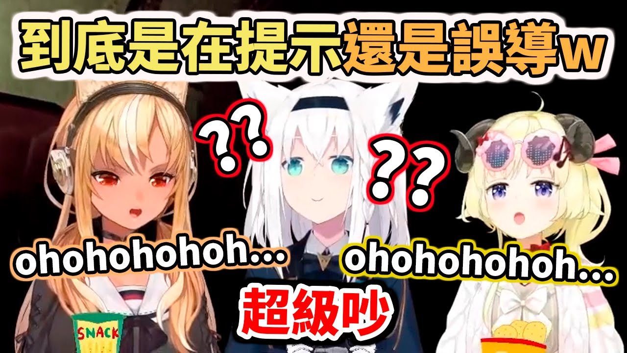 笨蛋組名不虛傳！這個吵死人但完全反效果的提示真是一絕w【hololive／ホロライブ】【白上吹雪／白上フブキ】【不知火芙蕾雅／不知火フレア】【角卷綿芽／角巻わため】