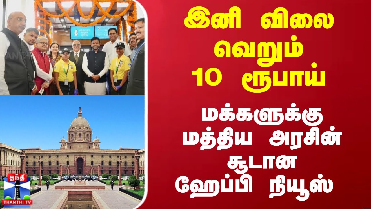 இனி விலை வெறும் 10 ரூபாய்... மக்களுக்கு மத்திய அரசின் சூடான ஹேப்பி நியூஸ்