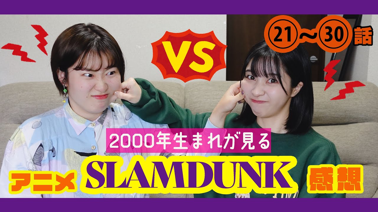【スラムダンク】人生で初めてアニメを見た感想！21〜30話