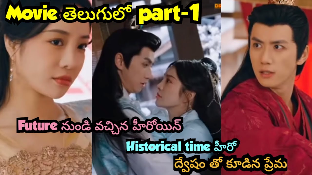 Future నుండి వచ్చిన హీరోయిన్ ✨❤️ Historical time హీరో ✨❤️ Love and Hate ✨❤️✨..