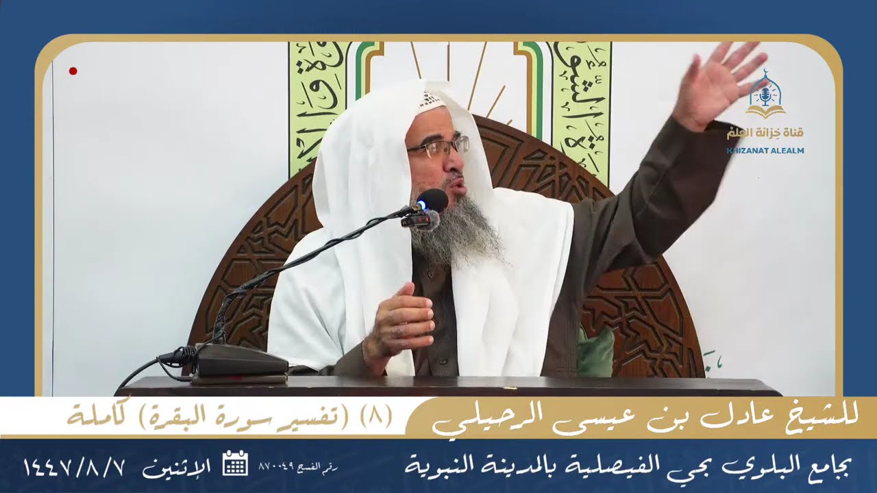 (٨) تفسير سورة البقرة) كاملة | بجامع البلوي عام ١٤٤٧ | للشيخ عادل بن عيسى الرحيلي