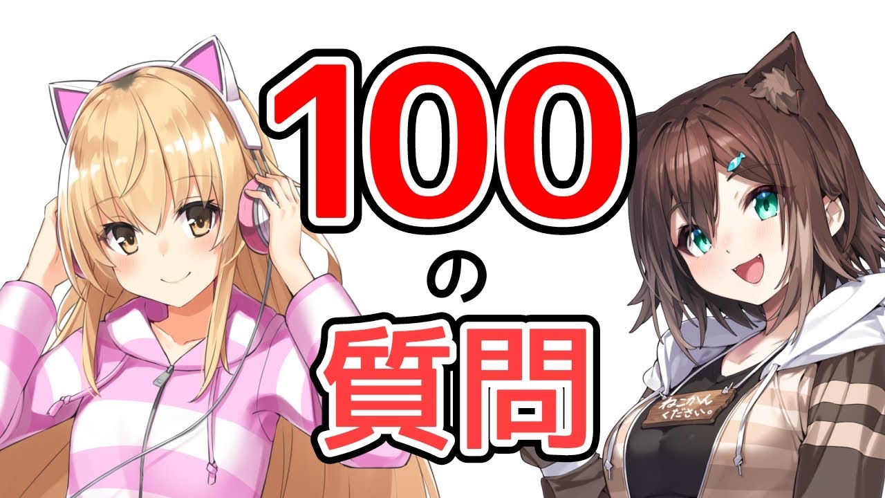 【100の質問】NGなし質問コーナー！家長むぎ&文野環のお互いの秘密【にじさんじ】