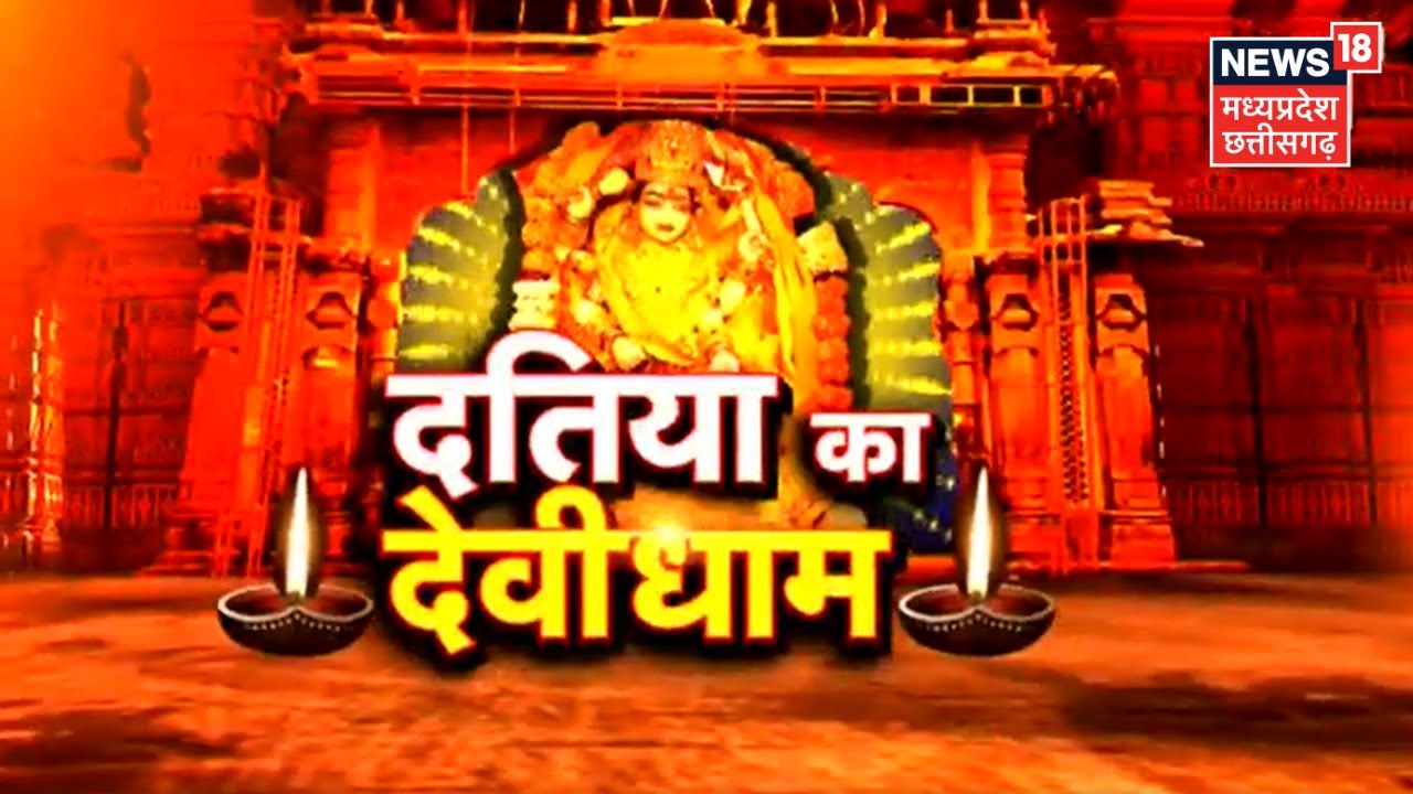 Pitambara Peeth: माई Pitambara के दरबार में राजनेता लगाते हैं हाजिरी,दर्शनमात्र से हो जाता है कल्याण