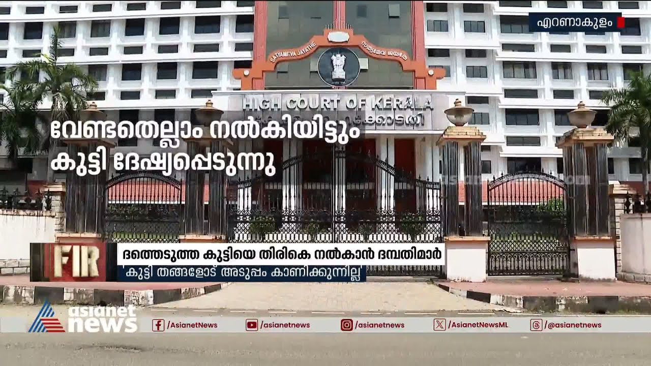 ദത്ത് എടുത്ത കുട്ടിയെ തിരികെ നല്‍കാന്‍ അനുമതി തേടി ദമ്പതികള്‍ കോടതിയില്‍ | Adoption | Court