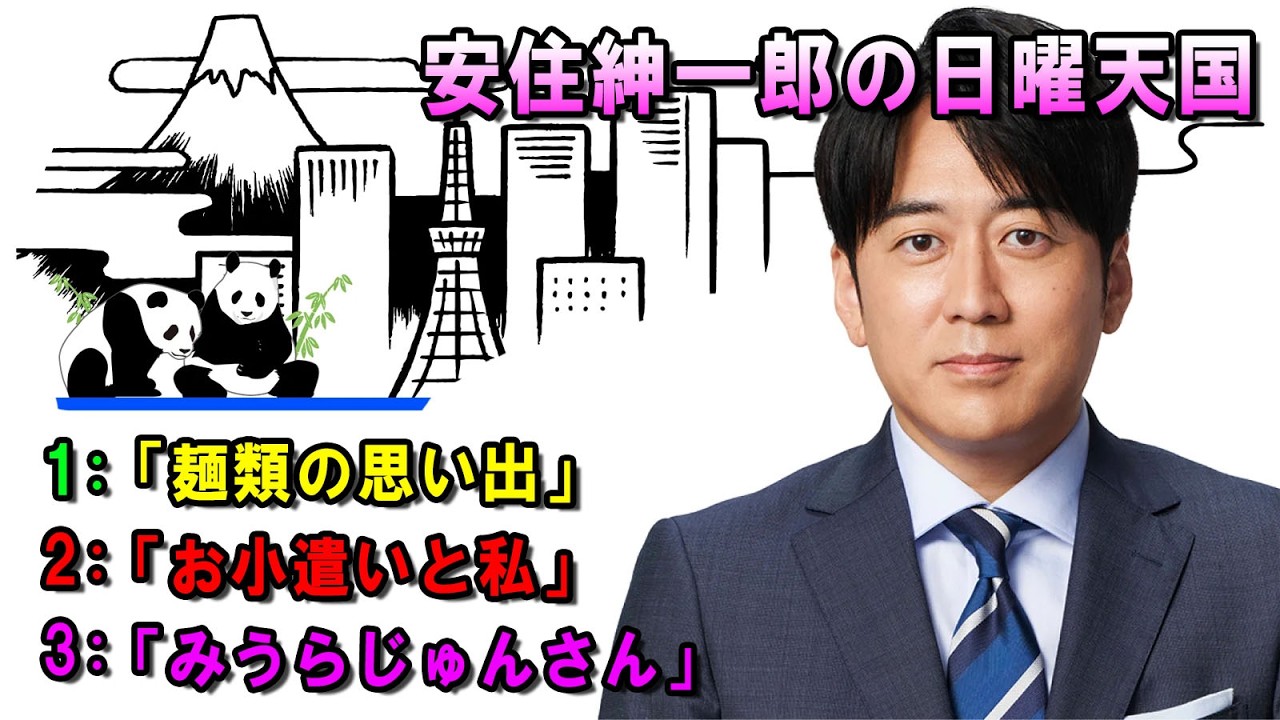 安住紳一郎の日曜天国  ☀️「みうらじゅんさん」💖🎀💦  出演者 :  安住紳一郎（TBSアナウンサー )  【睡眠用・作業用・ドライブ・高音質BGM聞き流し】【広告無し】