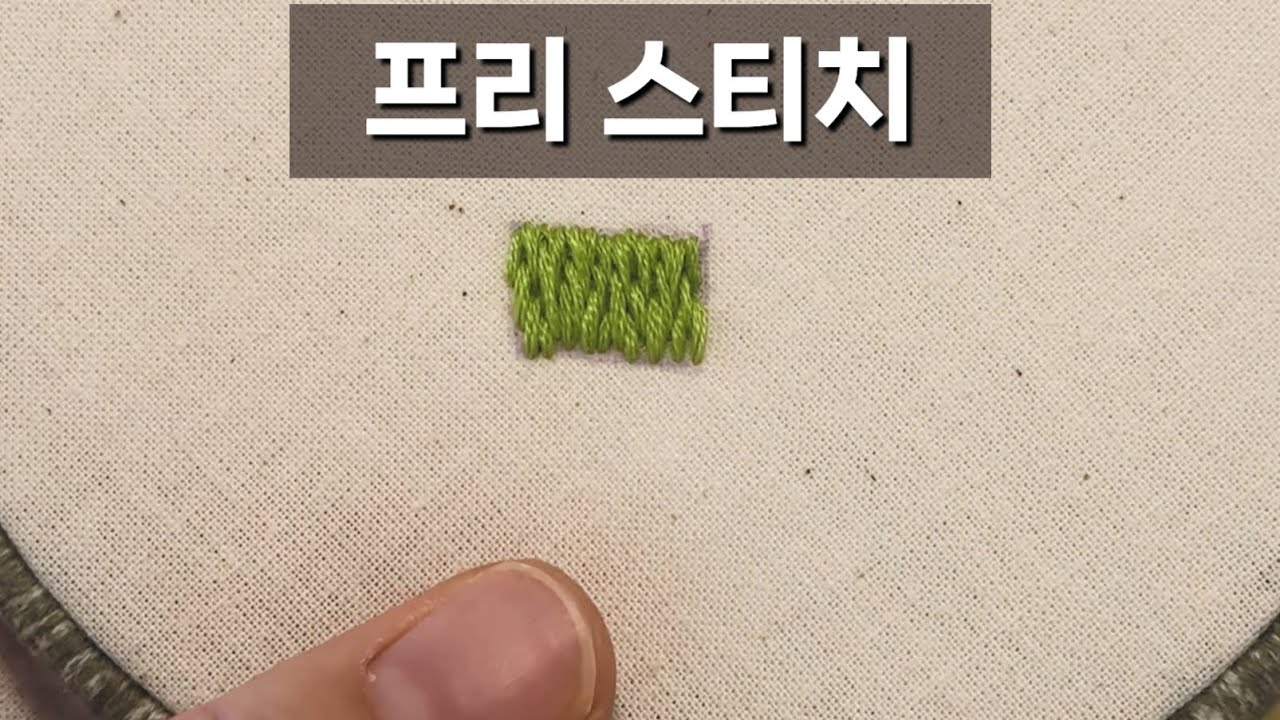 프랑스자수 [프리스티치-free stitch] embroidery