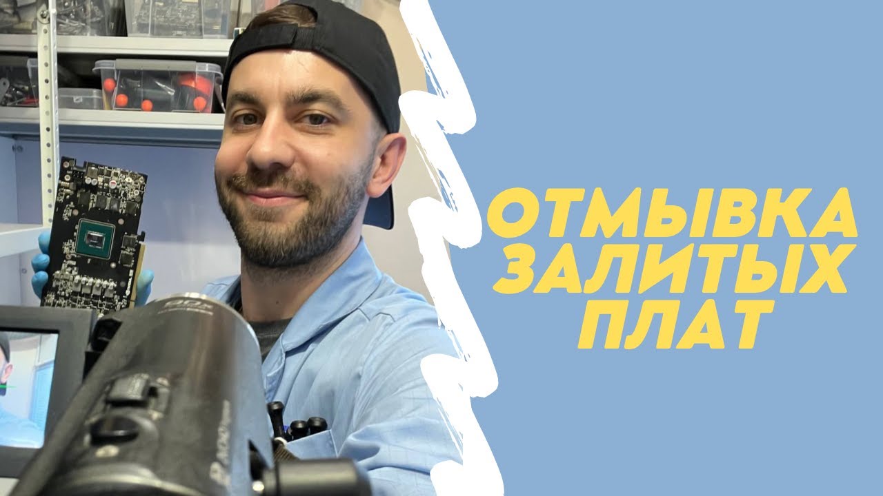 Отмывка залитых плат. Курс Молодого СервисМена #1