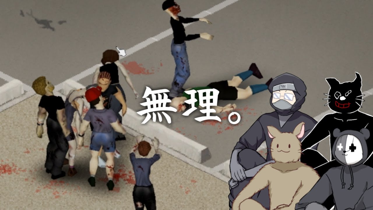 たった４人でゾンビだらけの街に放り込まれるとこうなる【Project Zomboid】
