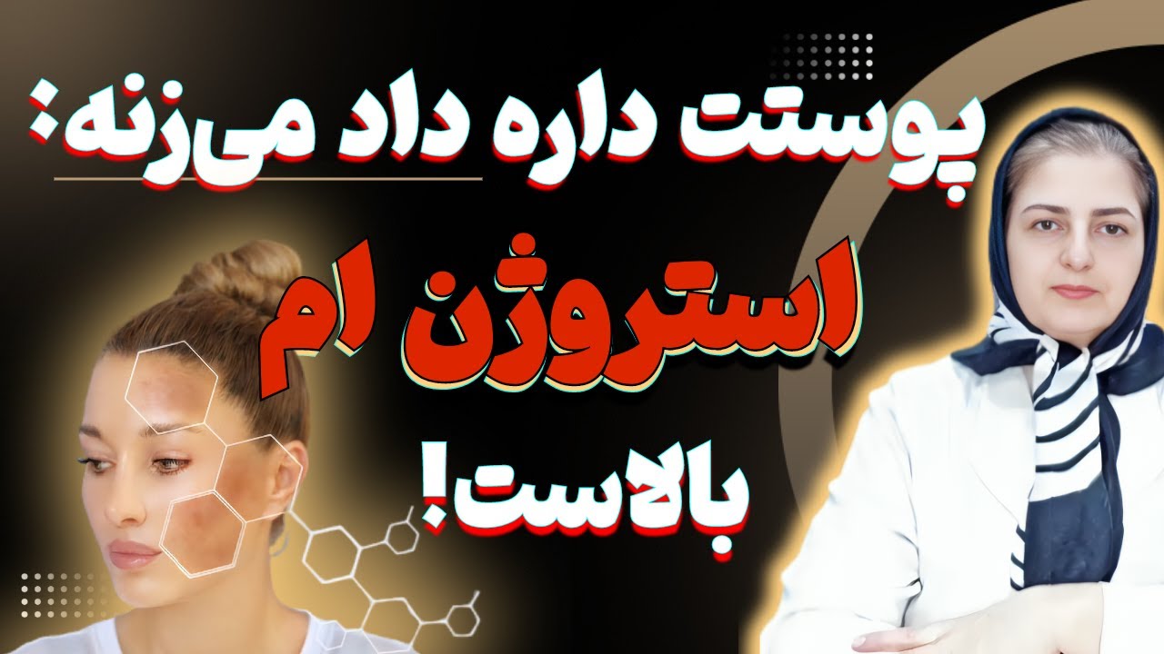 بلایی که استروژن زیاد، سر پوست و موی شما میاره/ زیباییت در خطره!