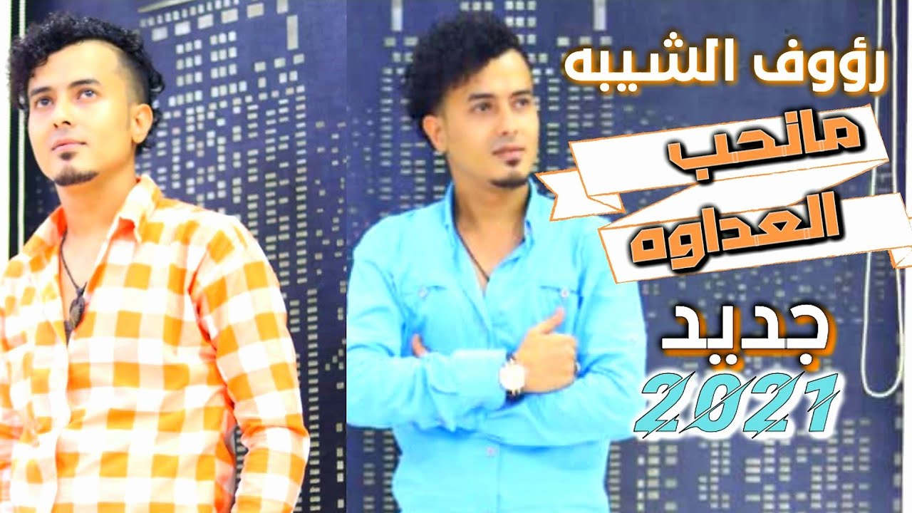 مانحب - العداوه | رؤوف الشيبه |2021عزف- سمح الحمادي .شرح تعزي