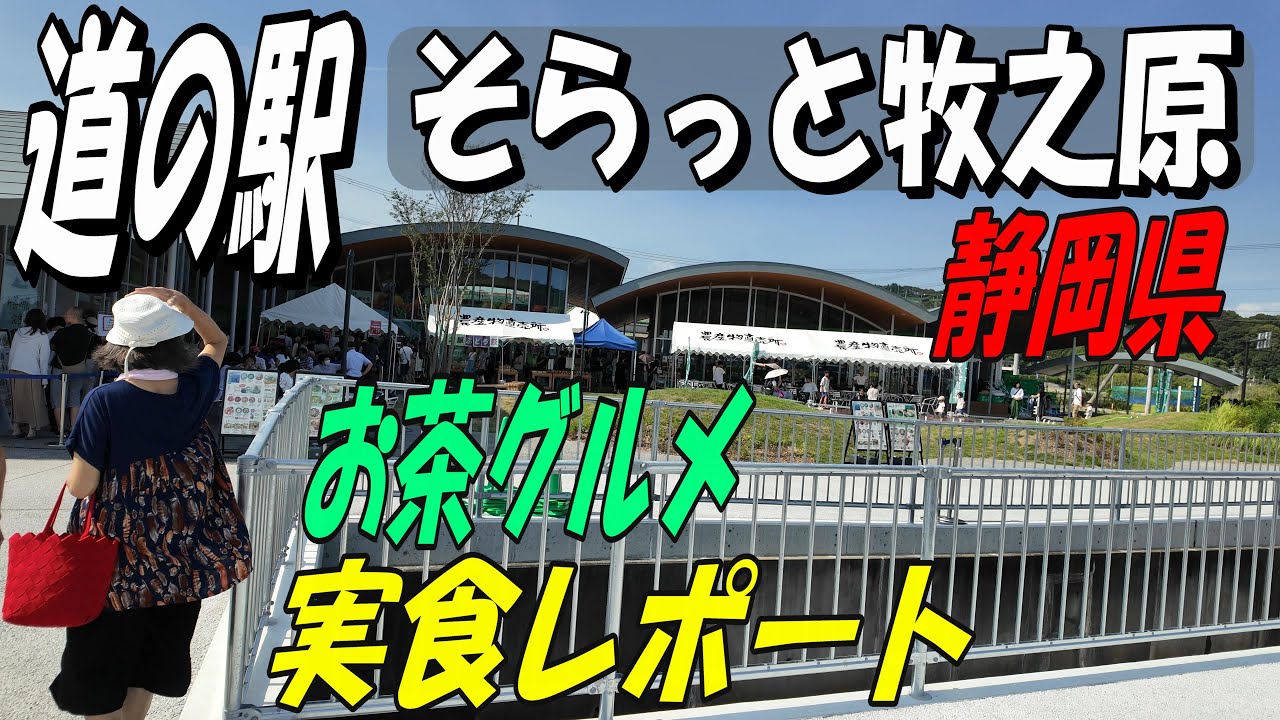 【道の駅　そらっと牧之原】お茶のテーマパーク　リアル実食レポートをご覧ください。近くの観光地の『御前崎』も観光してきました。