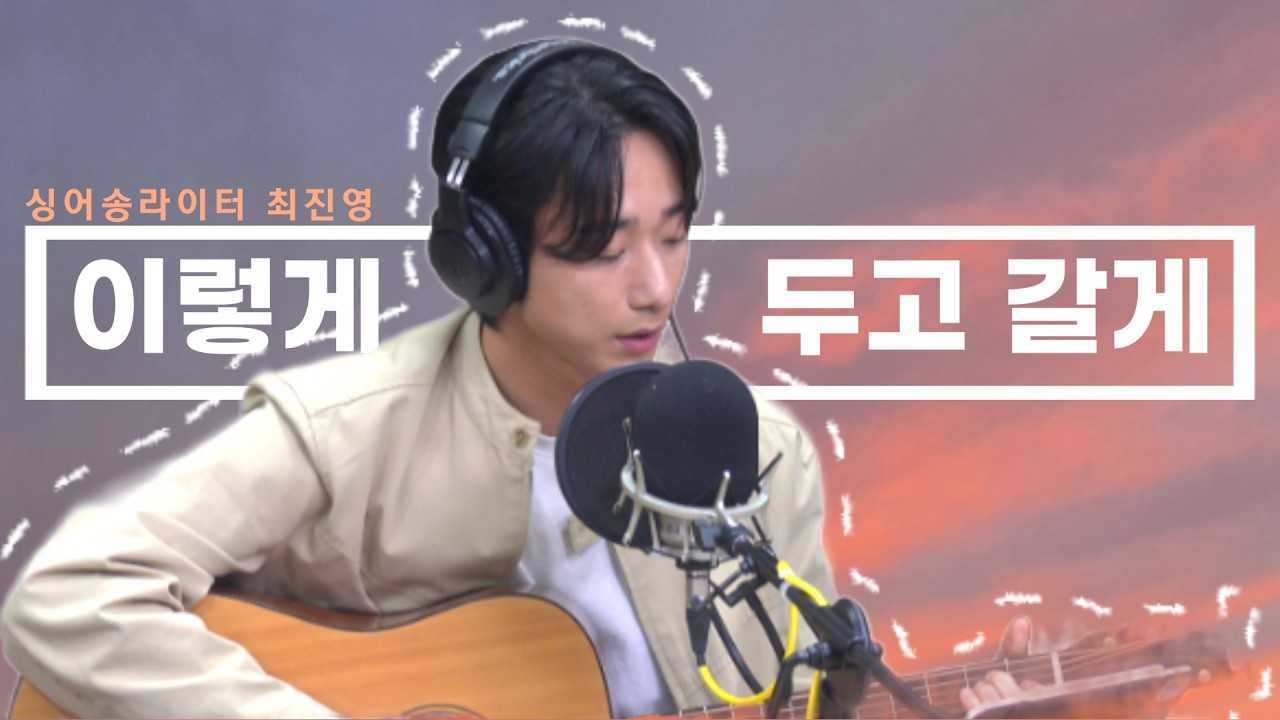 “담담해서 더 아픈 노래