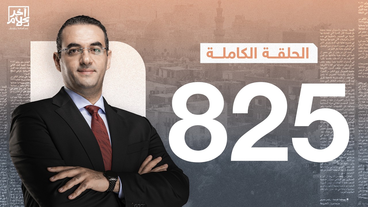 الحلقة رقم 825 من برنامج آخر كلام مع أسامة جاويش | 07-03-2026