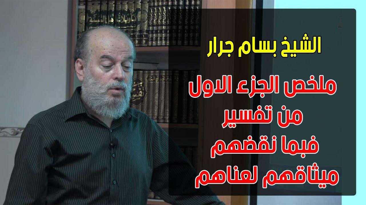 بسام جرار|  ملخص الجزء الاول من تفسير فبما نقضهم ميثاقهم لعناهم
