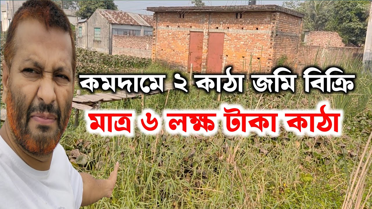 ঢাকার সন্নিকটে কমদামে জমি | মাত্র ৬ লক্ষ টাকা | Low price land sale | 🔥