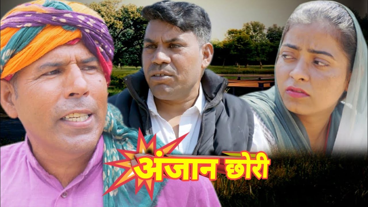 अंजान  छोरी Bs comedy 421 हरियाणवी राजस्थानी फनी कॉमेडी April 20, 2025