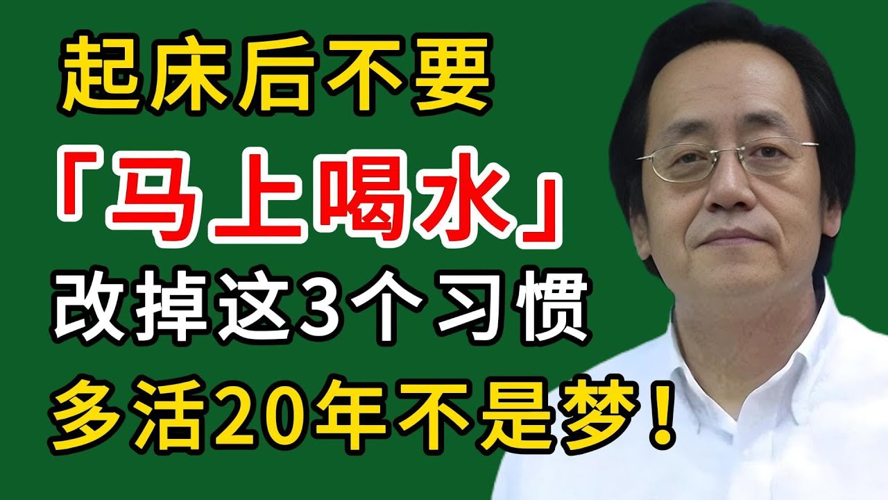 倪海廈：起床后不要马上喝水！改掉这3个习惯，多活20年不是梦！#倪海廈#倪師#養生#中醫調理#中醫食療#倪師智慧學堂