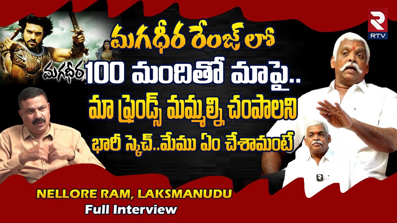 Ram-Lakshman Full Interview : అసలేం జరిగిందంటే? | మా ఇద్దరి కోసం రెండు లారీల జనం | Nellore | RTV