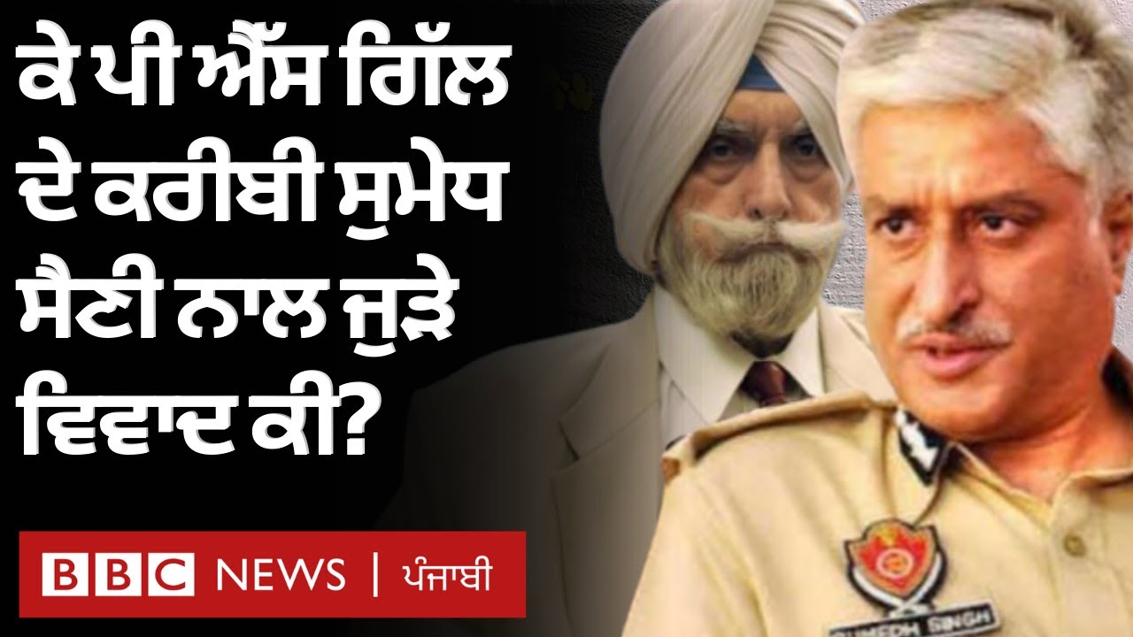 Sumedh Singh Saini ਦਾ ਵਿਵਾਦਾਂ ਨਾਲ ਰਿਸ਼ਤਾ ਤੇ Balwant Singh Multani ਕੇਸ ਦਾ ਕੀ ਕੁਨੈਕਸ਼ਨ? | BBC NEWS