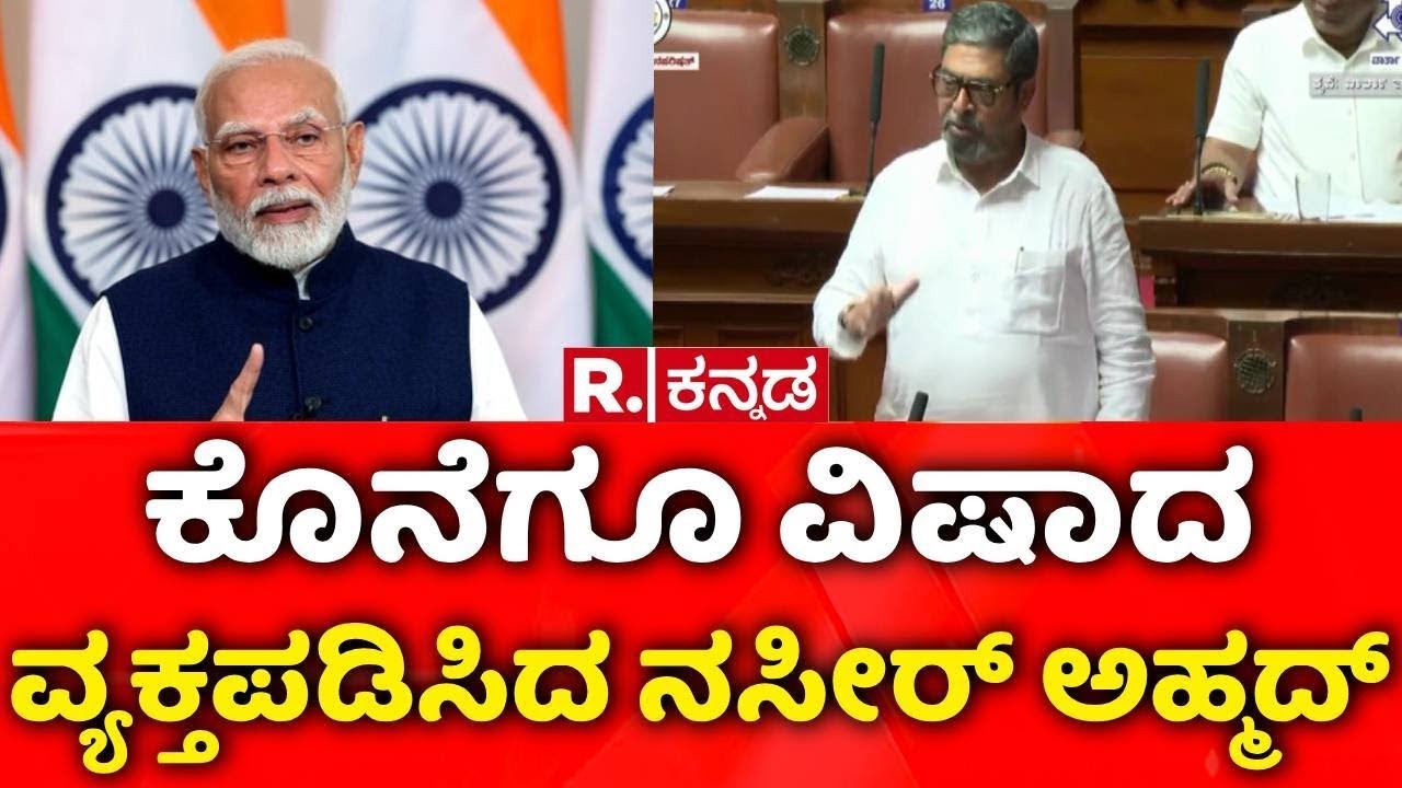Naseer Ahmed Apology | PM Modi Controversy |ಕೊನೆಗೂ ವಿಷಾದ ವ್ಯಕ್ತಪಡಿಸಿದ ನಸೀರ್​ ಅಹ್ಮದ್​ | BJP |Congress