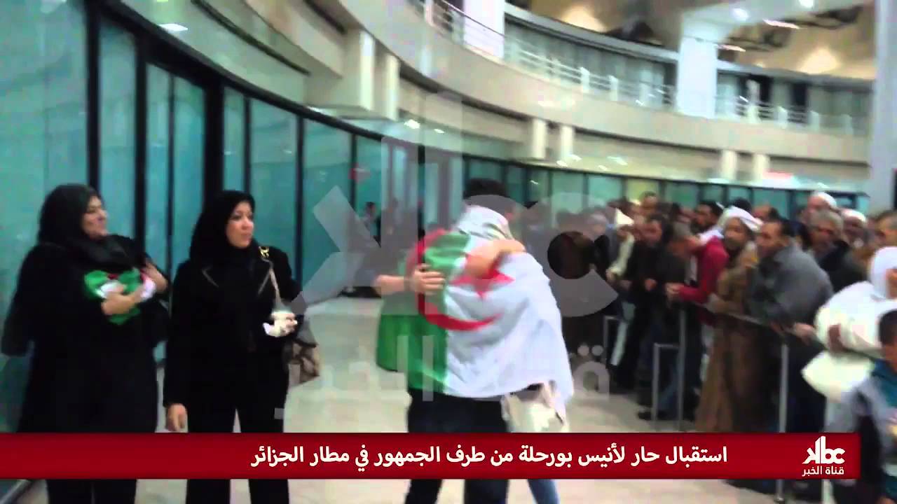 استقبال انيس بورحلة في مطار الجزائر-{هلا بريحة هلي}