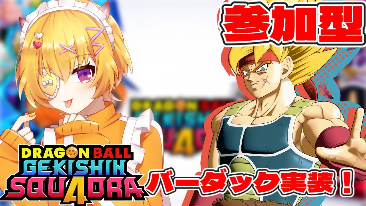 【ゲキスク/初見歓迎/概要欄必読】参加＆質問OK！バーダック実装！最高のヘイトタンクの研究をみんなでやろう！【ドラゴンボールゲキシンスクアドラ / Vtuber 】