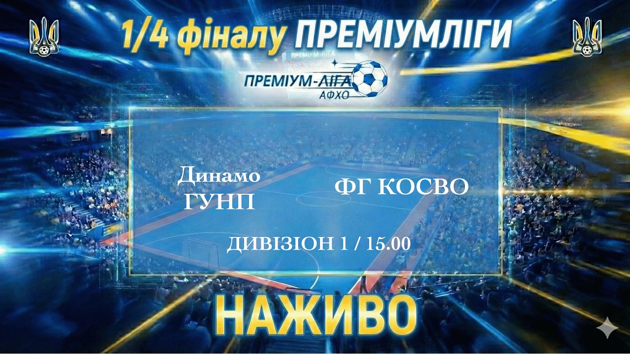 Динамо ГУНП – ФГ КОСВО. ПРЕМІУМЛІГА З ФУТЗАЛУ ДИВІЗІОН 1. Наживо