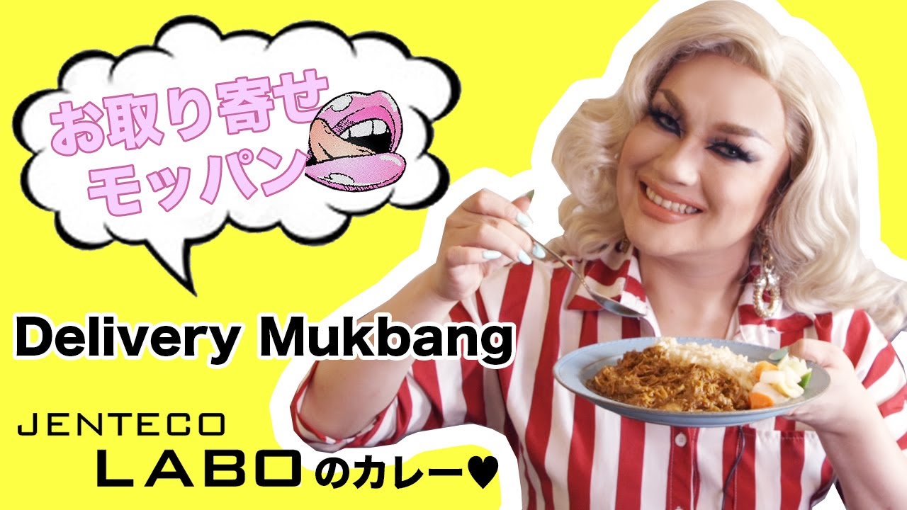 【お取り寄せモッパン】カレーは飲み物です / 【Delivery Mukbang】Curry = Drink
