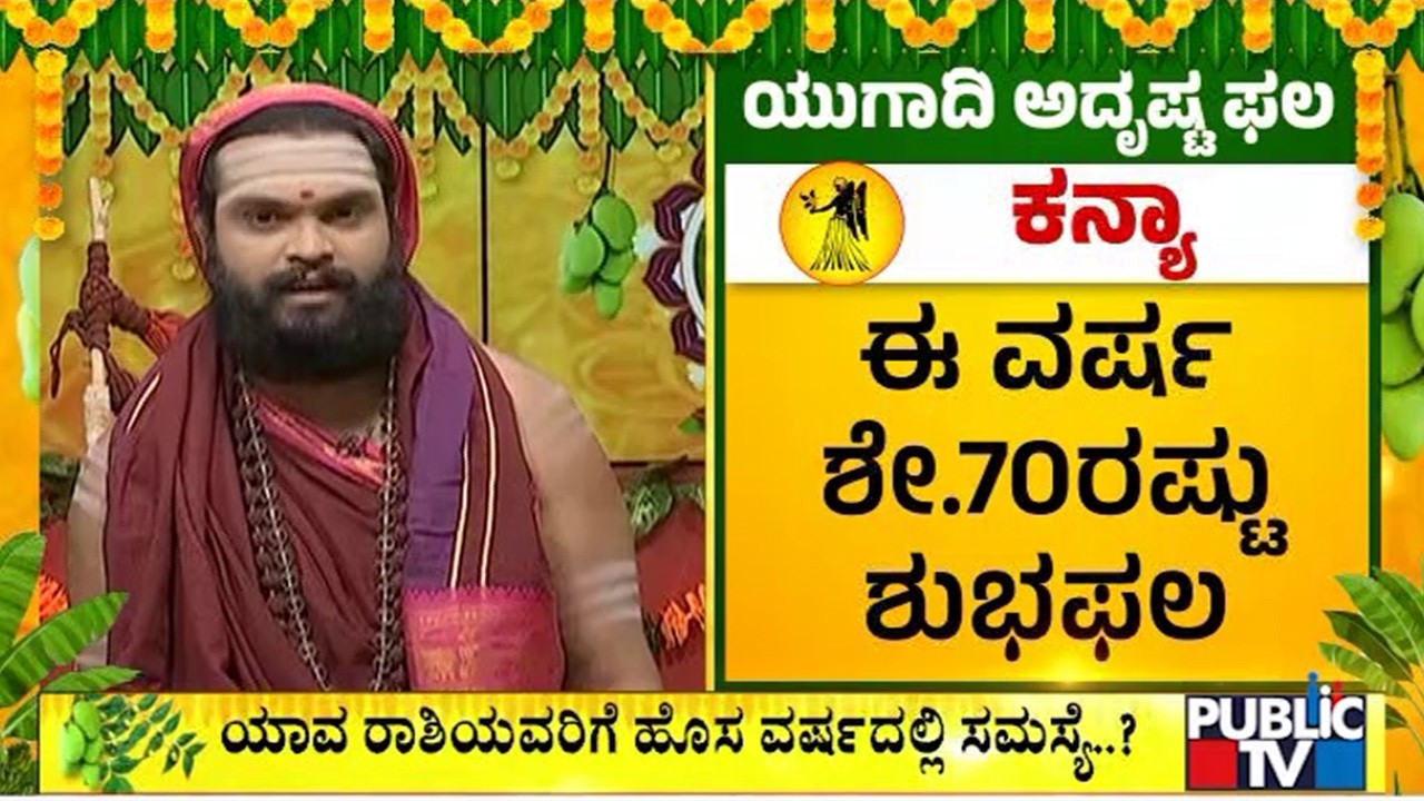 Kanya Rashi Yugadi Bhavishya 2026 | Vidya Shankarananda Saraswati Swamiji