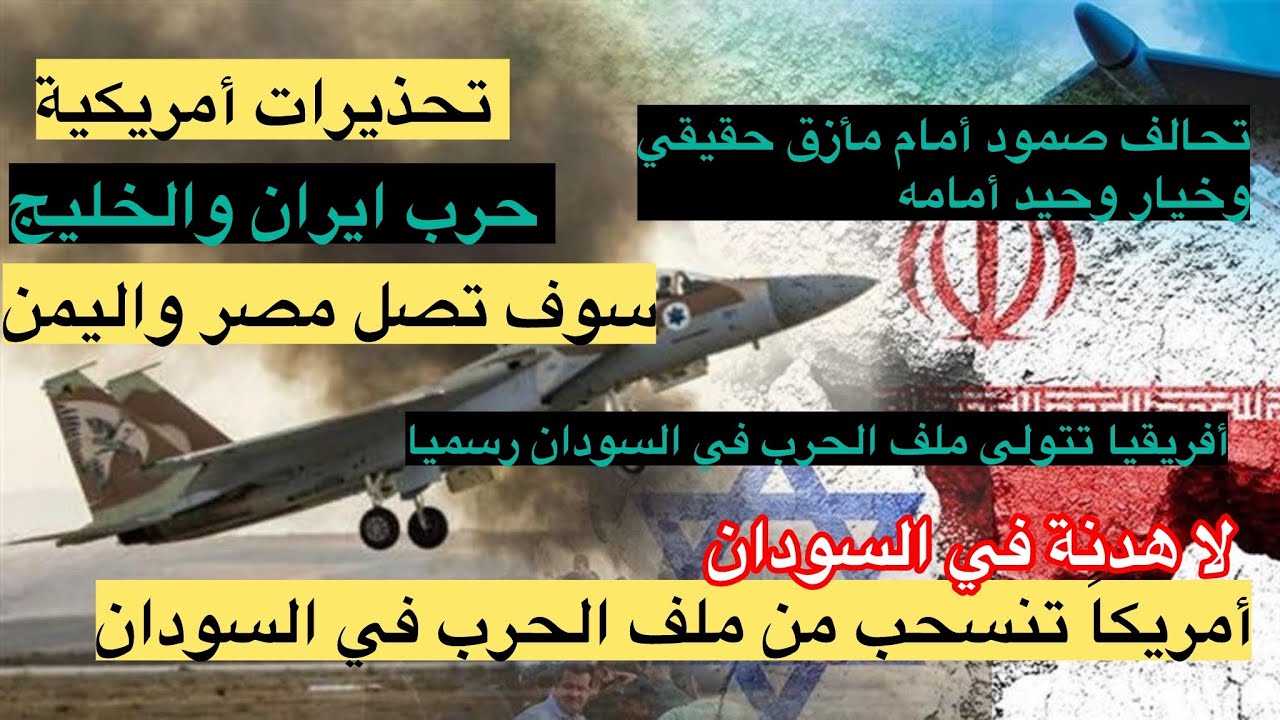 أمريكا تتخلى عن حرب السودان وتتجه لحرب إيران والخليج وتحذر رعاياها من وصول الحرب لمصر واليمن 