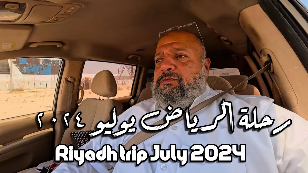 رحلة الرياض يوليو ٢٠٢٤  Riyadh trip July 2024