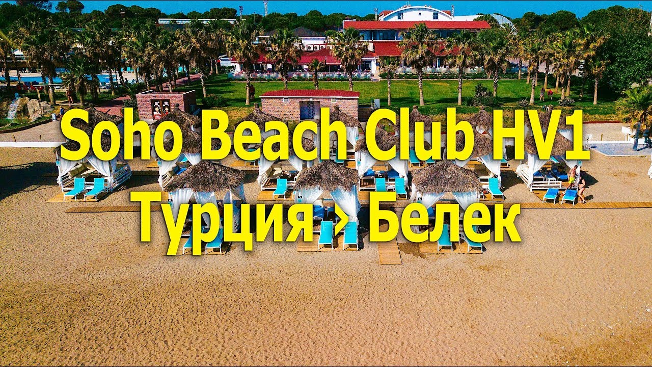Soho Beach Club hv1 - Турция &rsaquo; Белек