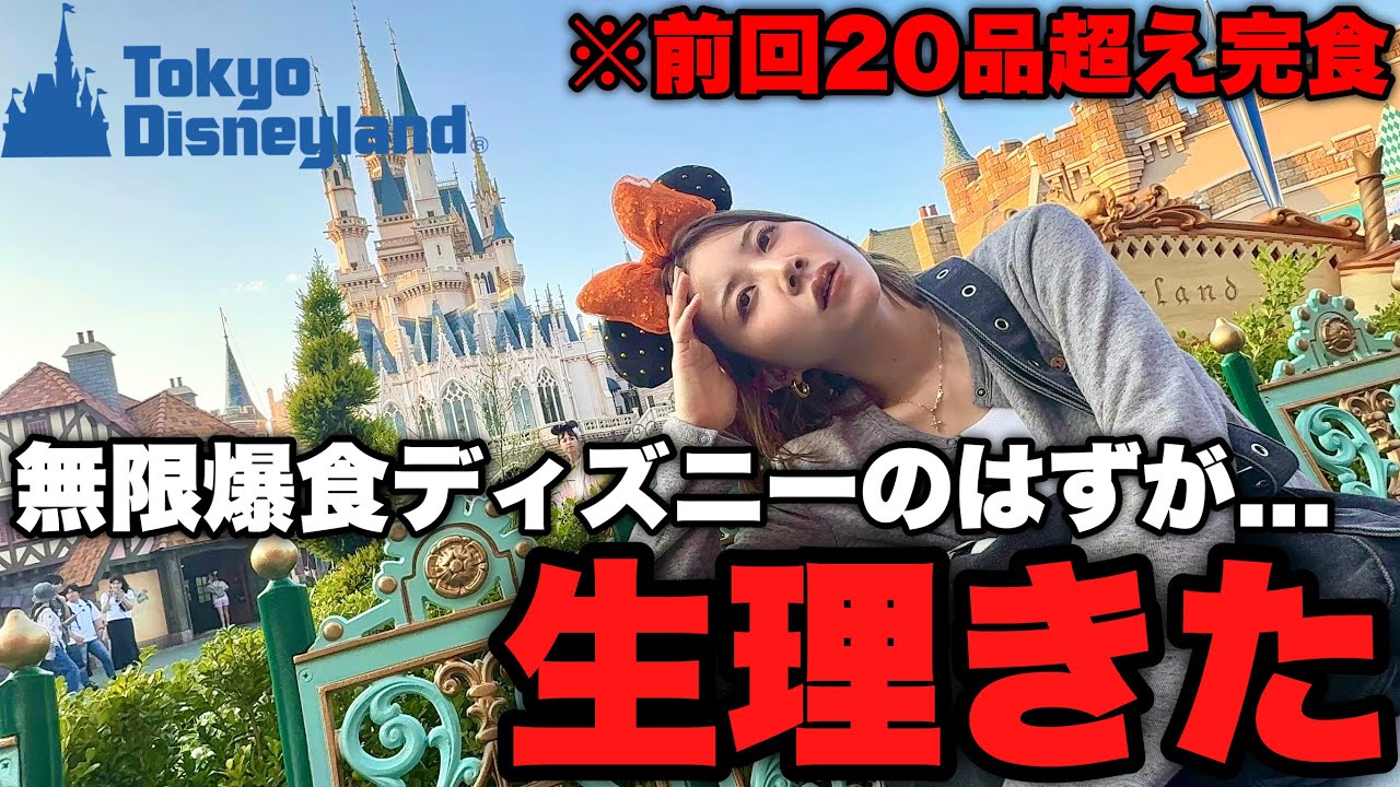 爆食コンビでディズニーハロウィン限定全品食べ尽くすはずが生理きて大ピンチ...