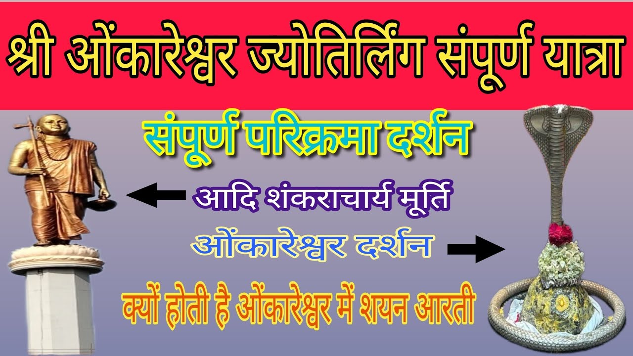 श्री ओंकारेश्वरज्योतिर्लिंग संपूर्ण। दर्शन संपूर्ण परिक्रमा । क्यों होती है ओंकारेश्वर में शयन आरती🙏